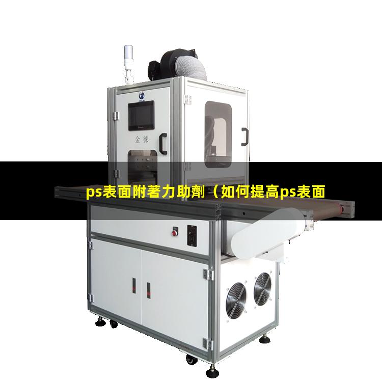 ps表面附著力助劑（如何提高ps表面附著力）