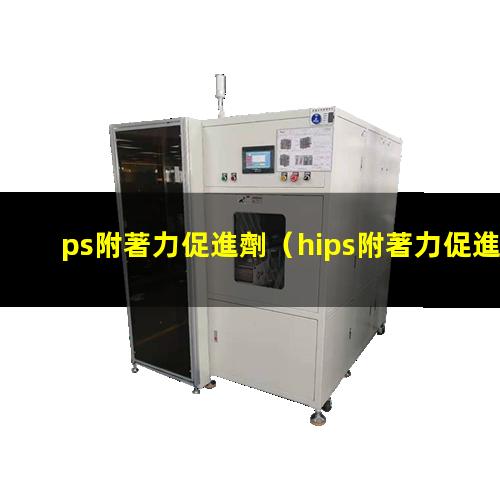 ps附著力促進劑（hips附著力促進劑）EPS附著力促進劑