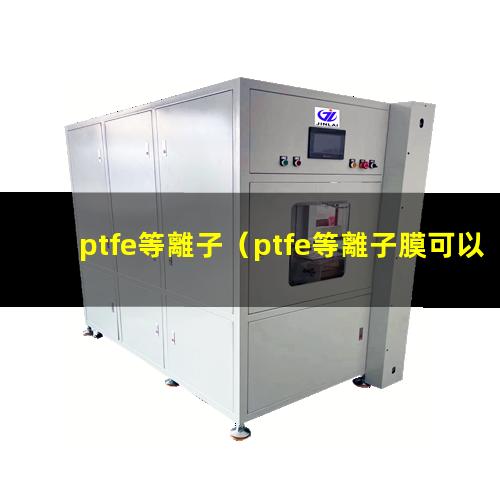 ptfe等離子