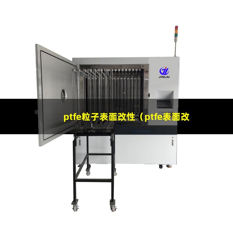 ptfe粒子表面改性（ptfe表面改性的目的）