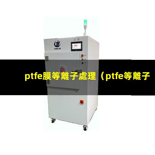 ptfe膜等離子處理