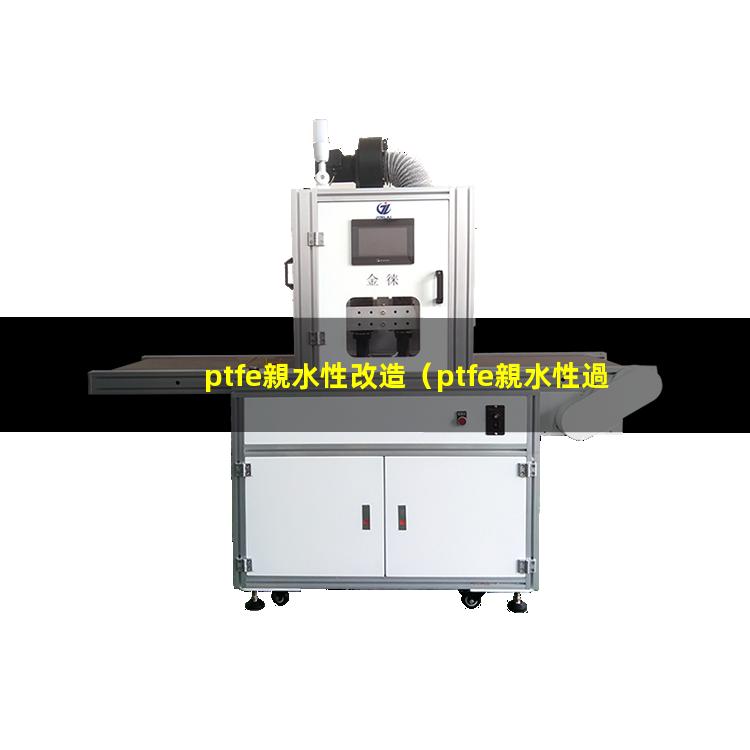 ptfe親水性改造