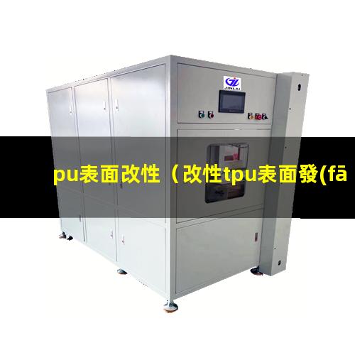 pu表面改性（改性tpu表面發(fā)亮怎么辦）改性tpu表面發(fā)亮