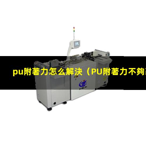 pu附著力怎么解決