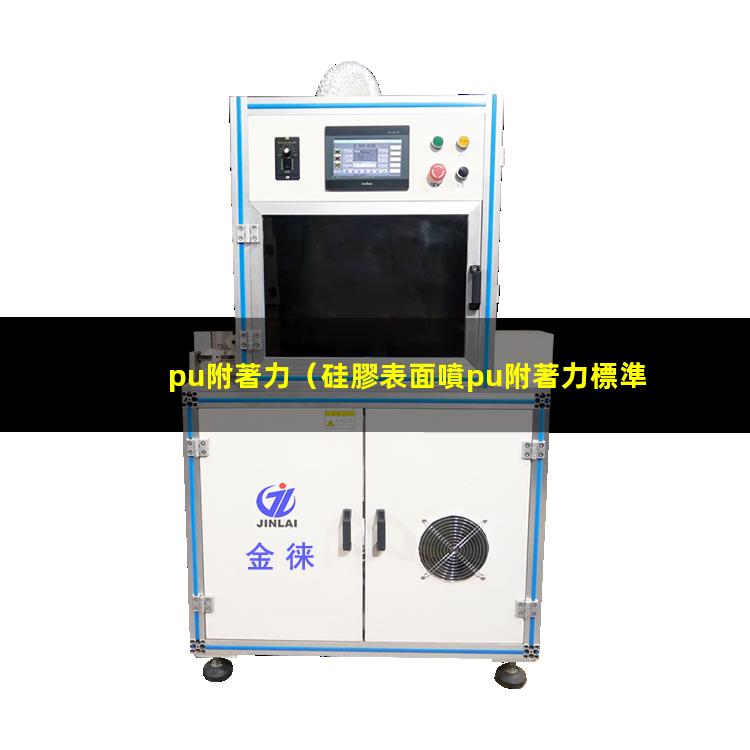 pu附著力