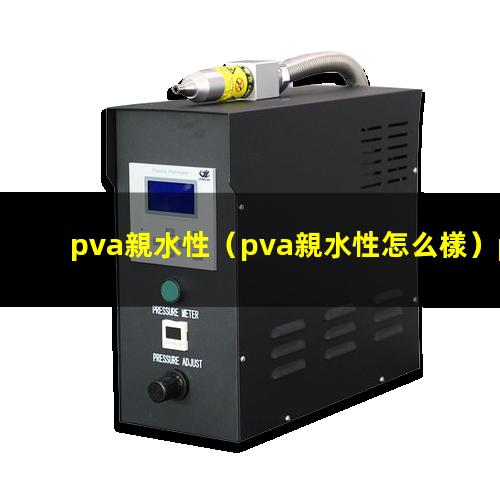 pva親水性