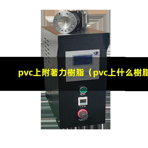 pvc上附著力樹脂