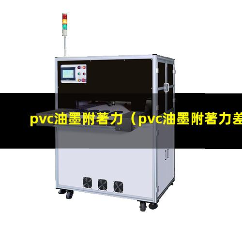 pvc油墨附著力