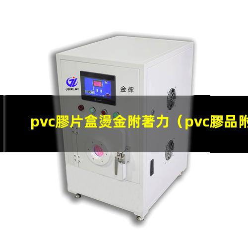 pvc膠片盒燙金附著力