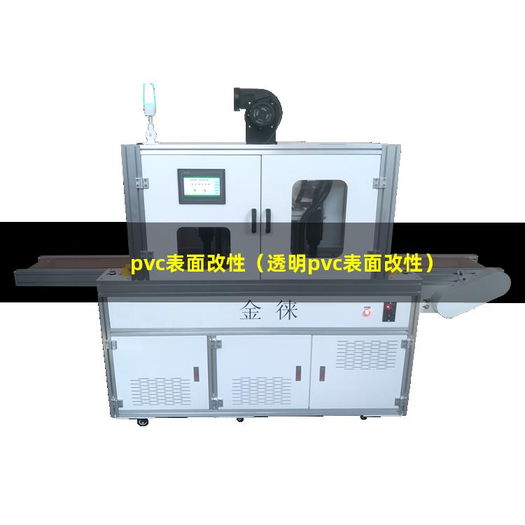 pvc表面改性
