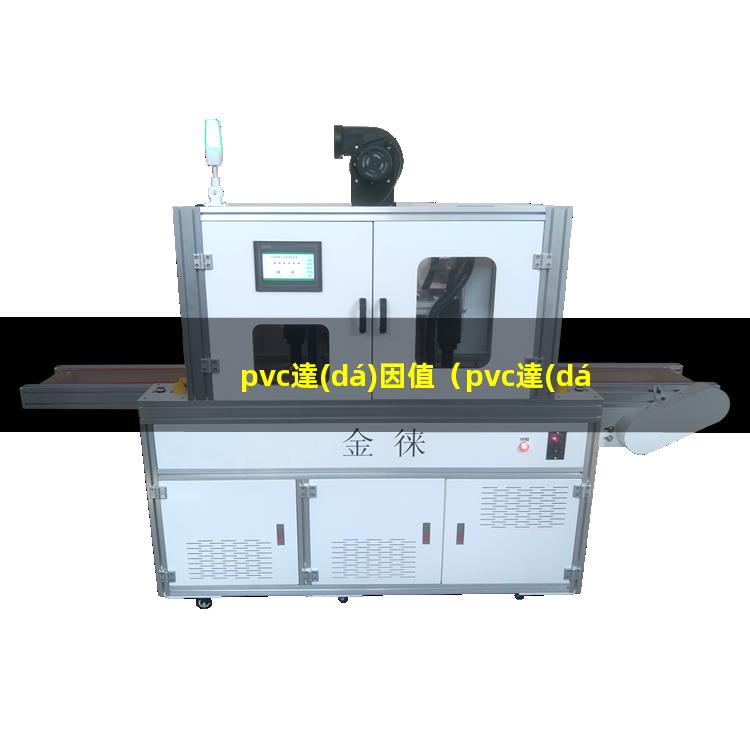 pvc達(dá)因值