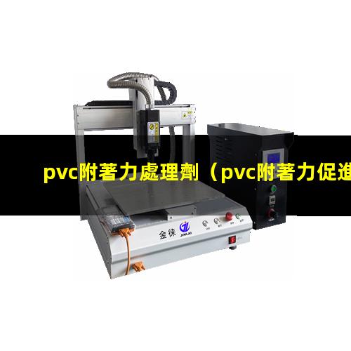 pvc附著力處理劑