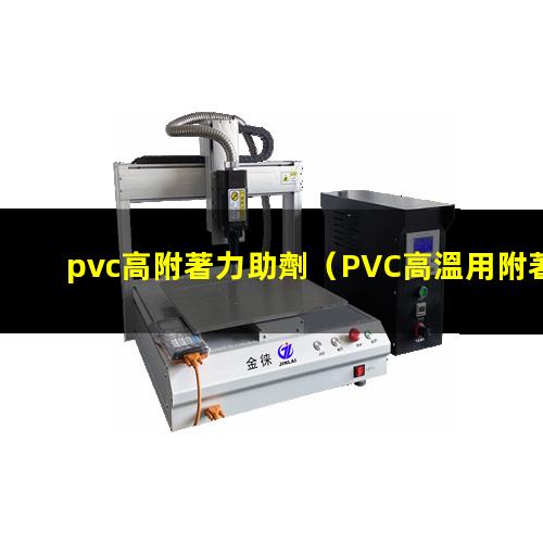 pvc高附著力助劑
