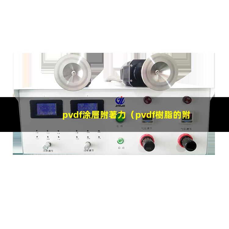 pvdf涂層附著力