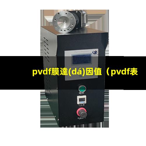 pvdf膜達(dá)因值