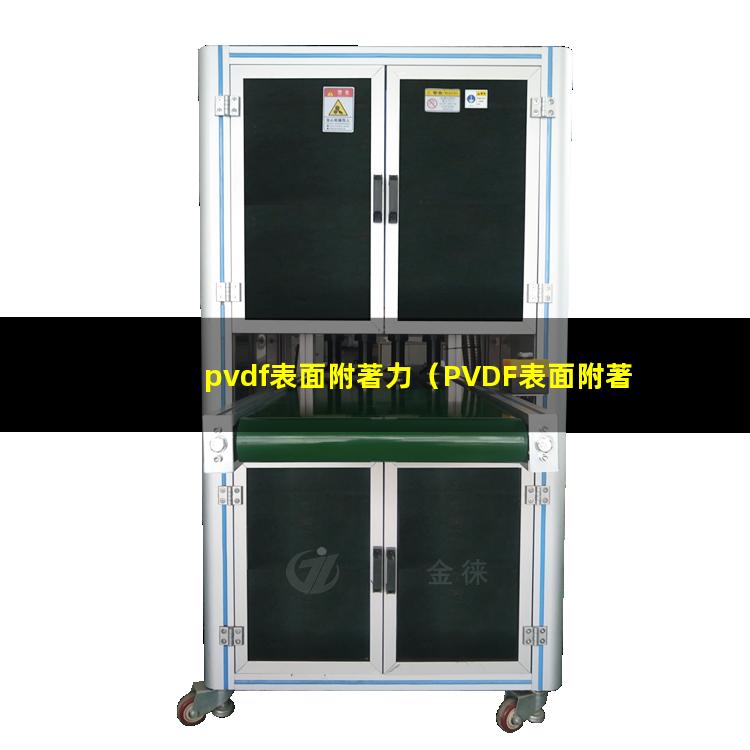 pvdf表面附著力（PVDF表面附著力處理）
