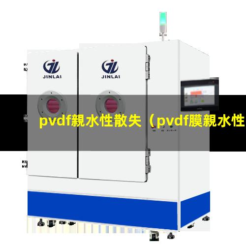 pvdf親水性散失
