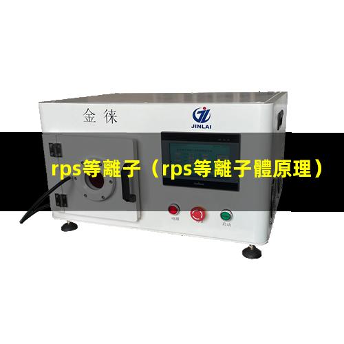 rps等離子