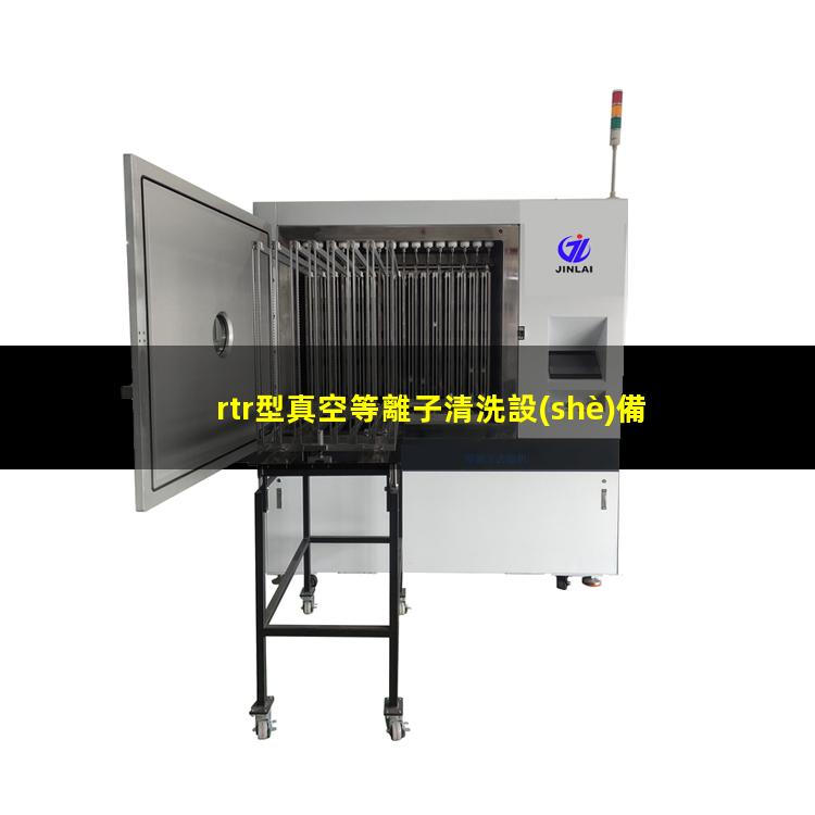 rtr型真空等離子清洗設(shè)備廠家