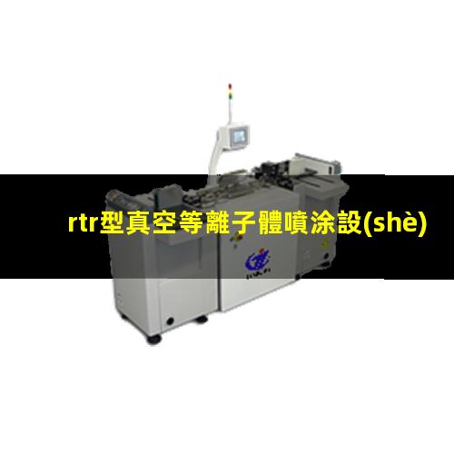 rtr型真空等離子體噴涂設(shè)備報價