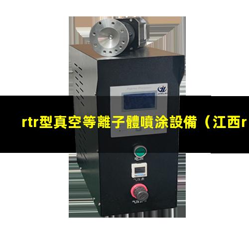 rtr型真空等離子體噴涂設備