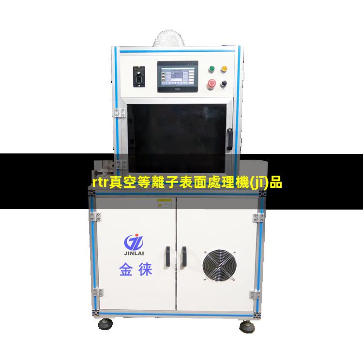 rtr真空等離子表面處理機(jī)品牌