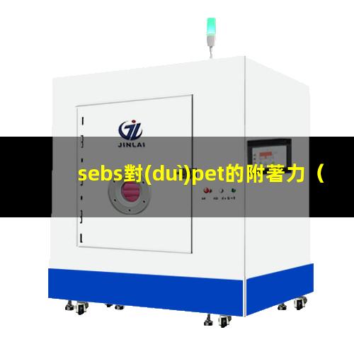 sebs對(duì)pet的附著力