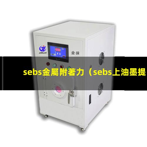 sebs金屬附著力（sebs上油墨提高附著力）