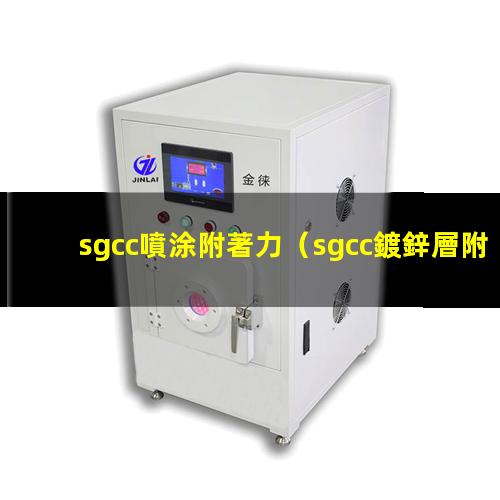 sgcc噴涂附著力