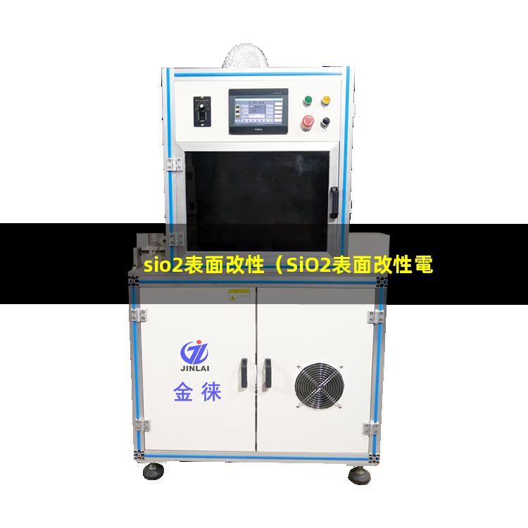 sio2表面改性
