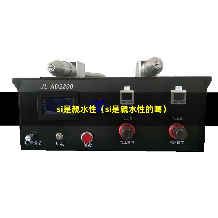 si是親水性