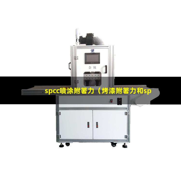 spcc噴涂附著力（烤漆附著力和spcc區(qū)別）
