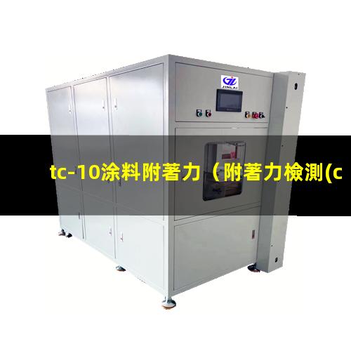 tc-10涂料附著力（附著力檢測(cè)儀tc-10）
