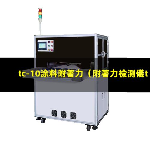 tc-10涂料附著力（附著力檢測儀tc-10）