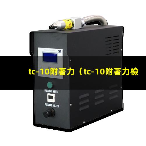 tc-10附著力（tc-10附著力檢測(cè)儀）