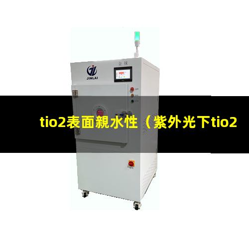 tio2表面親水性