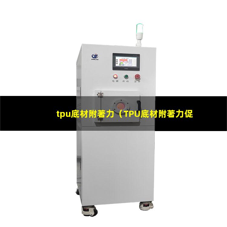 tpu底材附著力（TPU底材附著力促進劑）