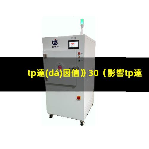 tp達(dá)因值》30