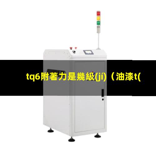 tq6附著力是幾級(jí)