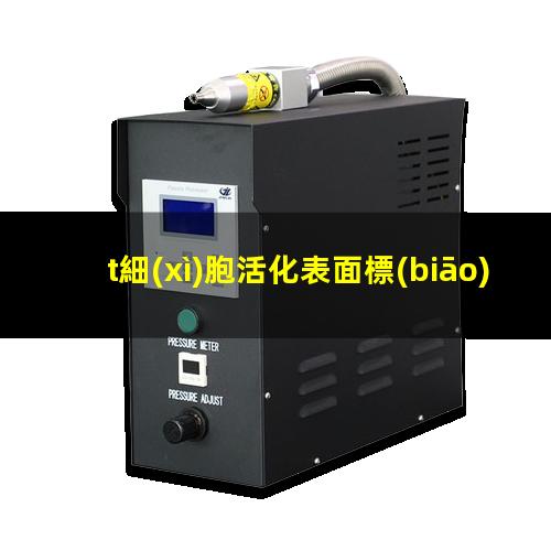 t細(xì)胞活化表面標(biāo)志