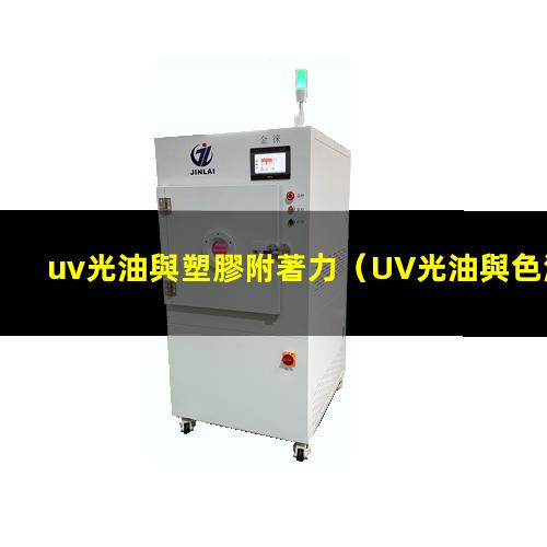 uv光油與塑膠附著力