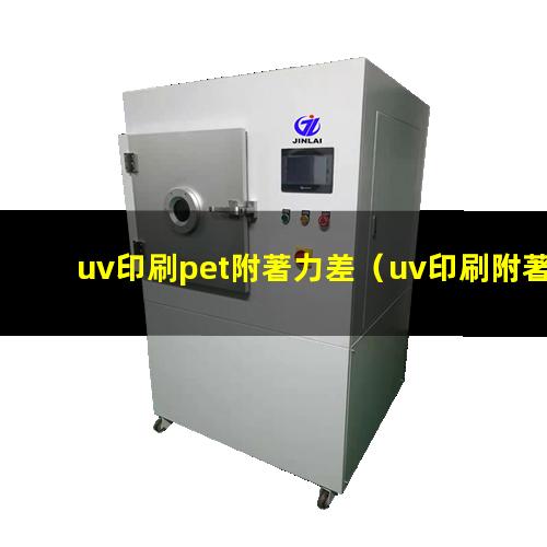 uv印刷pet附著力差