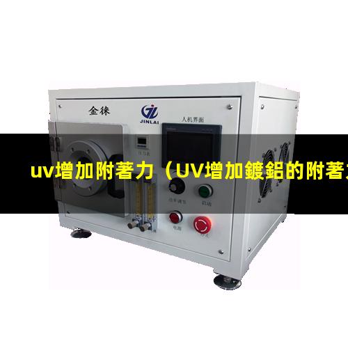 uv增加附著力