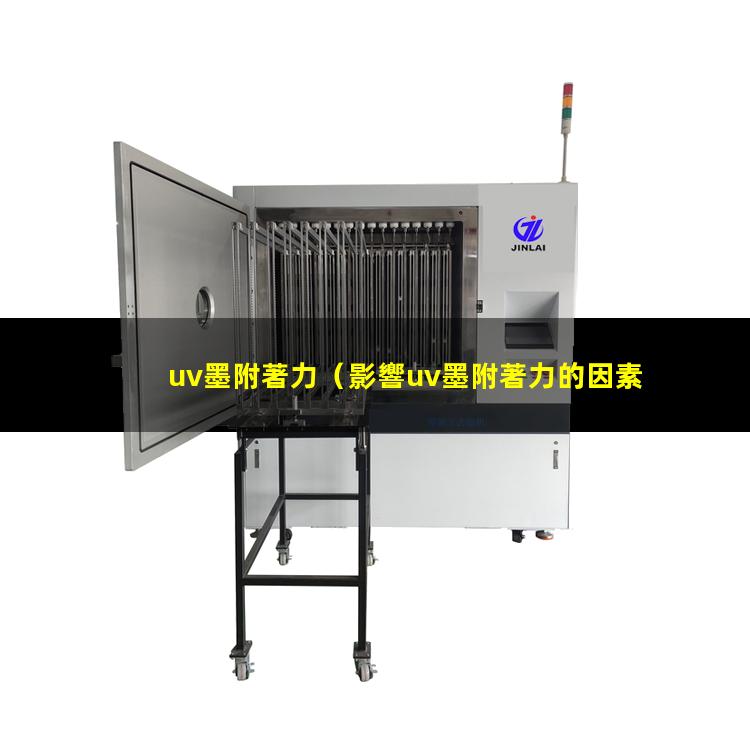 uv墨附著力