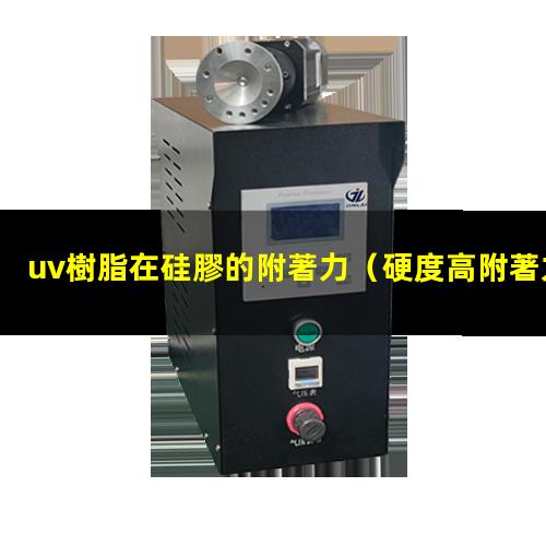 uv樹脂在硅膠的附著力
