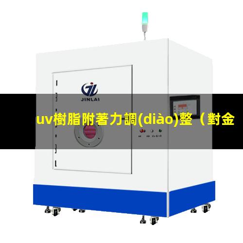 uv樹脂附著力調(diào)整