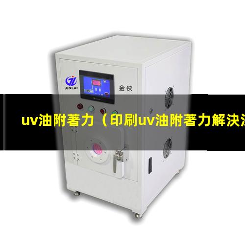 uv油附著力