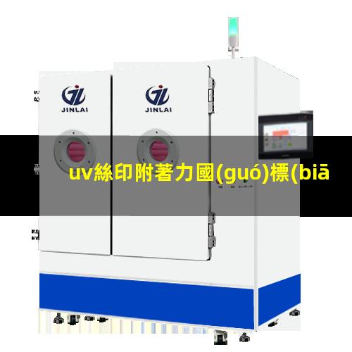 uv絲印光油附著力咋樣啊