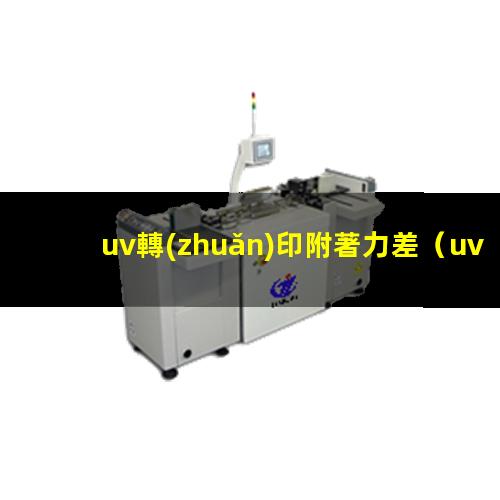 uv轉(zhuǎn)印附著力差