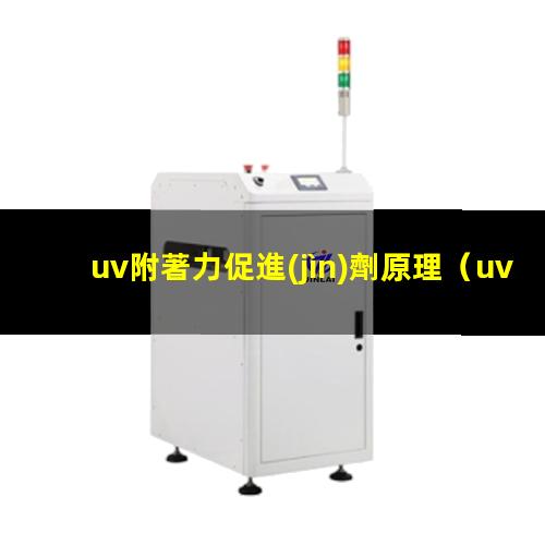 uv附著力促進(jìn)劑原理